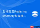 怎样配置redis maxmemory和淘汰策略防止oom