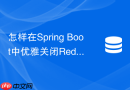 怎样在Spring Boot中优雅关闭Redis Stream消息监听容器