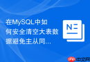 在MySQL中如何安全清空大表数据避免主从同步延迟
