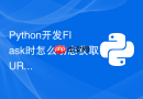 Python开发Flask时怎么动态获取URL路由的参数变量