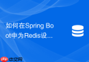 如何在spring boot中为redis设置动态随机过期时间防止雪崩?