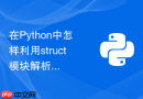 在Python中怎样利用struct模块解析C语言风格的二进制数据流？