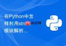 在python中怎样利用struct模块解析c语言风格的二进制数据流?