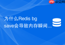 为什么Redis bgsave会导致内存瞬间翻倍及如何优化