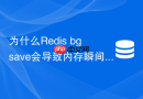为什么redis bgsave会导致内存瞬间翻倍及如何优化