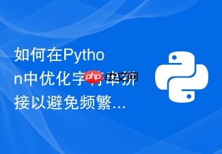 如何在python中优化字符串拼接以避免频繁内存重新分配?