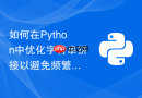 如何在python中优化字符串拼接以避免频繁内存重新分配?
