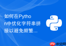 如何在Python中优化字符串拼接以避免频繁内存重新分配？