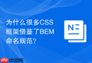 为什么很多css框架借鉴了bem命名规范?