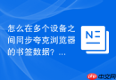怎么在多个设备之间同步夸克浏览器的书签数据？
