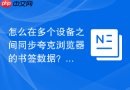 怎么在多个设备之间同步夸克浏览器的书签数据?