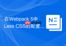 在webpack 5中less css的配置有何新变化?