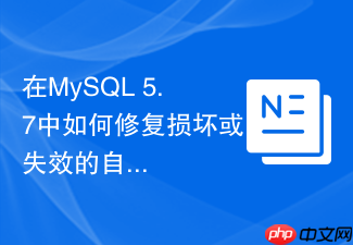 在mysql 5.7中如何修复损坏或失效的自定义函数定义?