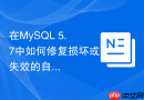 在mysql 5.7中如何修复损坏或失效的自定义函数定义?