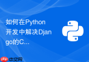 如何在python开发中解决django的cors跨域资源共享问题?