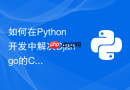 如何在Python开发中解决Django的CORS跨域资源共享问题？