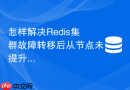 怎样解决redis集群故障转移后从节点未提升为主节点的问题