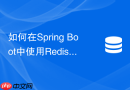 如何在Spring Boot中使用Redis实现秒杀系统中的库存预扣减