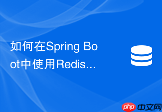 如何在spring boot中使用redis实现秒杀系统中的库存预扣减
