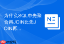 为什么sql中先聚合再join比先join再聚合更快?