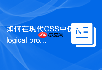 如何在现代css中使用logical properties适配多语言rtl排版