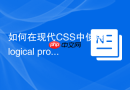 如何在现代css中使用logical properties适配多语言rtl排版