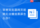 百度浏览器网页视频无法播放黑屏怎么办？