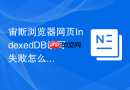 宙斯浏览器网页indexeddb读写失败怎么排查？