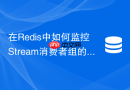 在redis中如何监控stream消费者组的lag消息延迟指标