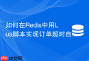 如何在Redis中用Lua脚本实现订单超时自动取消？
