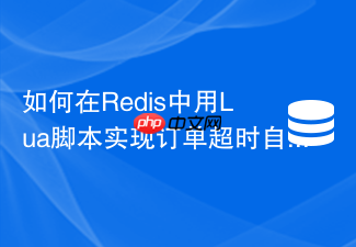 如何在redis中用lua脚本实现订单超时自动取消?