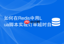 如何在redis中用lua脚本实现订单超时自动取消?