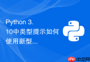 Python 3.10中类型提示如何使用新型联合类型语法？