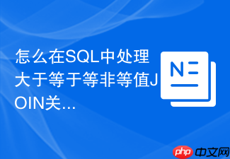 怎么在sql中处理大于等于等非等值join关联?