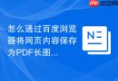 怎么通过百度浏览器将网页内容保存为PDF长图？