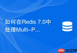 如何在redis 7.0中处理multi-part aof与主从复制冲突