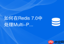 如何在redis 7.0中处理multi-part aof与主从复制冲突