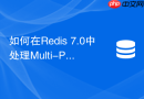 如何在Redis 7.0中处理Multi-Part AOF与主从复制冲突
