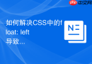 如何解决css中的float: left导致右侧文字无法环绕？
