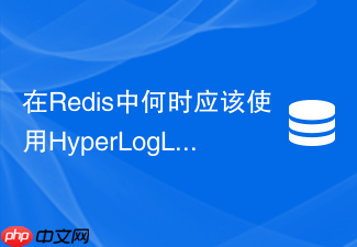 在redis中何时应该使用hyperloglog替代传统set集合
