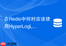在redis中何时应该使用hyperloglog替代传统set集合