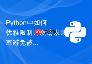 python中如何优雅限制并发请求频率避免被封禁?