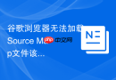 谷歌浏览器无法加载Source Map文件该如何配置开发者工具？