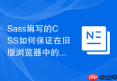 sass编写的css如何保证在旧版浏览器中的兼容性?