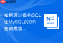 如何通过重构SQL让MySQL的OR查询成功命中UNION索引？