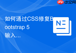 如何通过css修复bootstrap 5输入框组高度不一