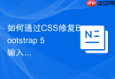 如何通过css修复bootstrap 5输入框组高度不一