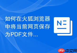 如何在火狐浏览器中将当前网页保存为pdf文件?