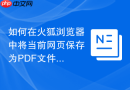 如何在火狐浏览器中将当前网页保存为PDF文件？