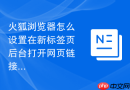 火狐浏览器怎么设置在新标签页后台打开网页链接？